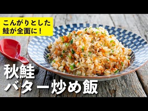 Salmon butter fried rice