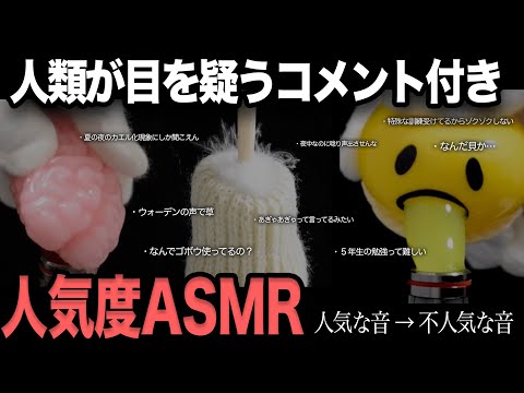 人類が目を疑うコメント付き - 人気度ASMR  『人気な音 →不人気な音 』  総集編