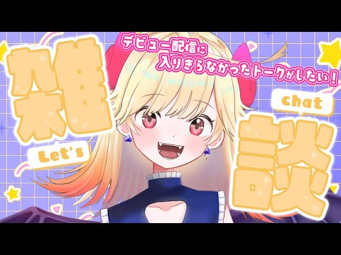 【雑談】一緒にお話ししちゃお！【新人Vtuber/＃七八くまの】