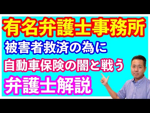 自動車保険の闇と戦う！？　有名法律事務所コラボ動画   中西博亮（東京弁護士会所属）登場　Vol.1