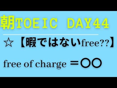 朝TOEIC Day44