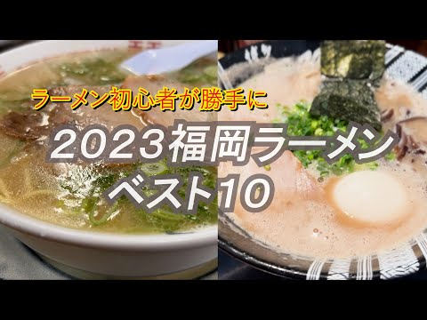 【福岡】2023年に食べたラーメンをランキング形式でご紹介