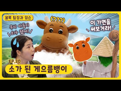 볼록 탐정과 댕슨ㅣEp.30ㅣ🐂소가 된 게으름뱅이ㅣ딩동댕유치원