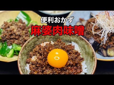 【食卓広がる】マーボー肉味噌の作り方【簡単もう一品】