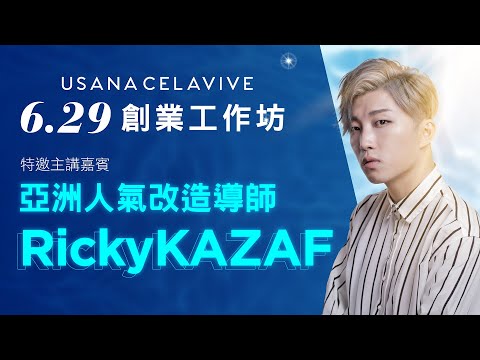 6.29 USANA CELAVIVE創業工作坊 - 特邀主講嘉賓 RickyKAZAF | USANA Video