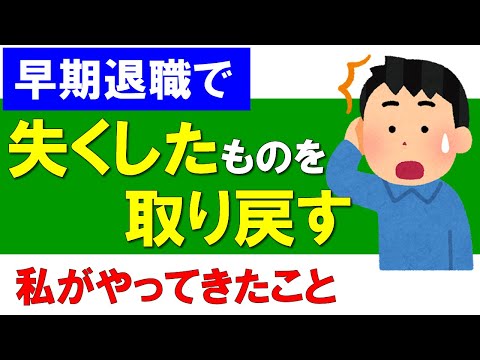 【早期退職で】失くしたものを取り戻す