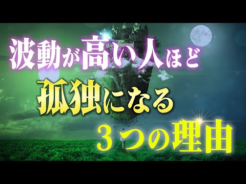 飛躍する前兆！波動が高い人ほど孤独になる３つの理由とその対処方法