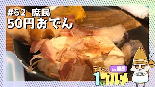 【#62】京都四条大宮　庶民の50円おでん【えびの1分グルメ紹介】