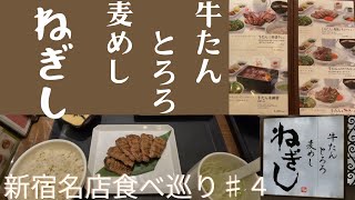 牛たん【新宿ねぎし・タイムズスクエア店】