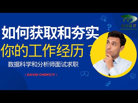 如何获得并夯实你的工作经验？数据科学和分析师面试求职(David Chen老师）