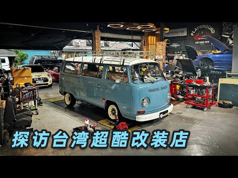 探訪台灣超酷汽車改裝店｜屏東｜改裝車｜台灣改裝車｜dream box｜