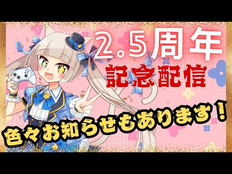 【#記念配信】月乃鏡花2.5周年記念配信！色々なお知らせ持ってきました！【#Vtuber】【#初見歓迎】