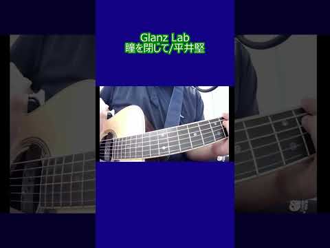 瞳を閉じて/平井堅 (cover)　#shorts #弾き語り