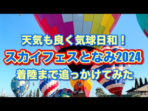 ［富山県砺波市］スカイフェスとなみ2024に行ってきました