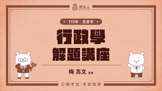 111高普考解題講座｜行政學｜梅高文老師｜Sense思法人