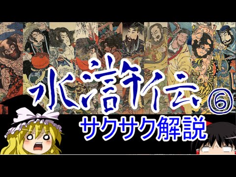 【ゆっくり解説】水滸伝⑥最終章後編【サクサクさん】