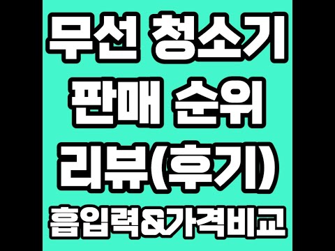 무선청소기 풀영상 클릭👆 고정댓글 확인