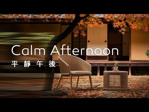 午後音樂Calm Afternoon Music｜午後秋日，在樹下歇息，茶香在微風中輕繞，悠然自得