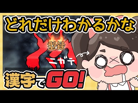 マシュマロ→【漢字でGO!!】小学生レベルの漢字力でどこまでいける！？