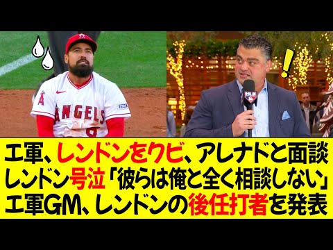 エンゼルス、レンドンをクビ、アレナドと面談！レンドン号泣「彼らは俺と全く話し合ってない」エンゼルスGM、レンドンの後任打者を発表！