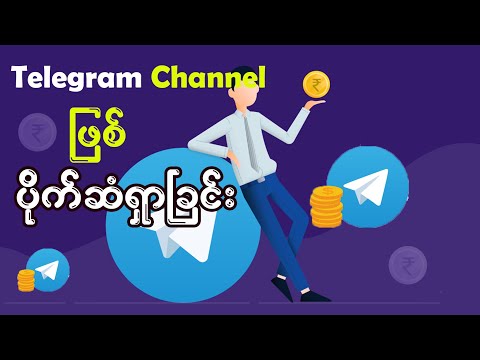 Telegram Monetization (ငွေရှာခြင်း)