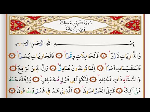 Surah Az Zariyat - Saad Al Ghamdi surah zariyat with Tajweed