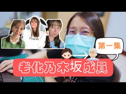 現役&畢業乃木坂成員變老會長什麼樣子？（怎麼都變成歐美人了！？）