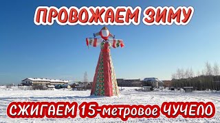 Сожгли 15-метровое ЧУЧЕЛО аж 2 раза / Масленица 2023