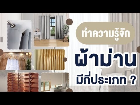 ทำความรู้จัก " ผ้าม่าน " มีกี่ประเภท  l The Balcony Home & living