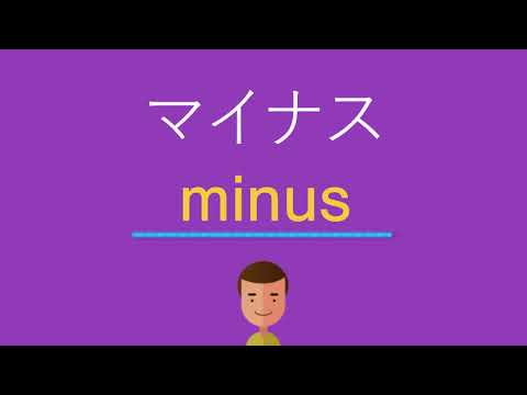 マイナスは英語で何と言う？