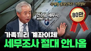 가족끼리 계좌이체 세무조사 안나옴...국세청 통보간다? 거짓정보