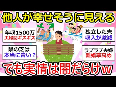 【有益】他人って幸せそうに見えるけど、実情は闇が深いw  ほんとに隣の芝って青いのか！？【ガルちゃん】