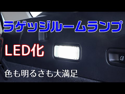 【BORDAN】レヴォーグのラゲッジルームランプをLEDに交換