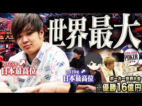 【優勝16億円】今年も世界最大のポーカー大会WSOP本戦が幕を開ける…！歴史的記録を持つプロギャンブラーがまさかの仲間たちと魂を寄せ合い、革命へと歩み始める！！！【WSOP 2024 #7】