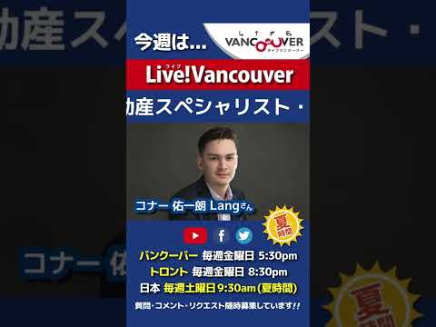 【日英バイリンガル不動産】ライブ配信 Live!Vancouver🇨🇦 2022年9月16日5:30pm🇯🇵夏時間・日本は17日9:30am #Shorts