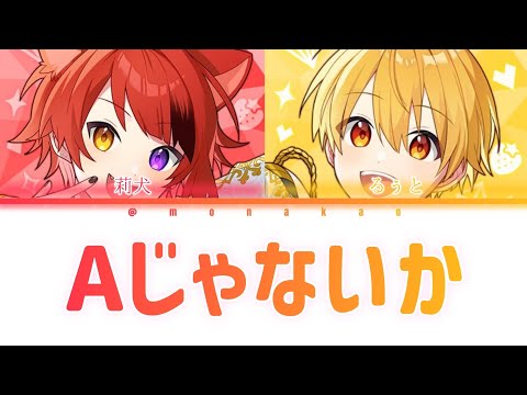 莉犬×るぅと/Aじゃないか【歌ってみた】【パート分け】