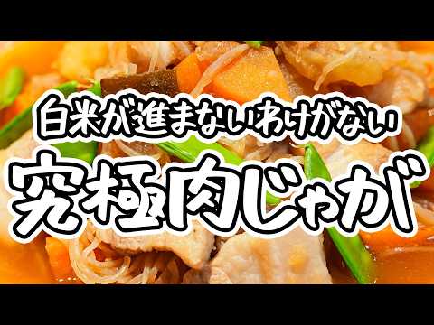 【衝撃の食べごたえ】炒めるからこそ引き出せる旨みの真髄 和の達人が教えるご飯が進む簡単味しみ肉じゃがの作り方 【麻布和敬・竹村竜二】｜#クラシル #シェフのレシピ帖