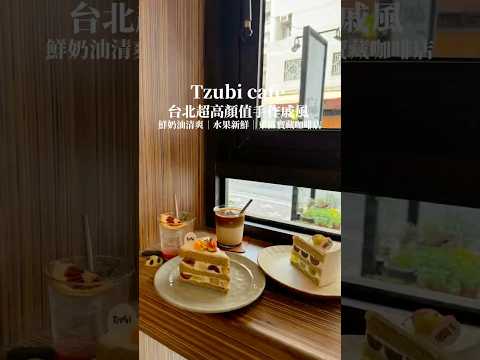 Tzubi coffee 東區 日式甜點店 #東區美食 #東區 #日式料理 #咖啡廳 #咖啡 #蛋糕 #甜點 #下午茶 #美食 #美食分享 #台北 #台北美食 #台北市