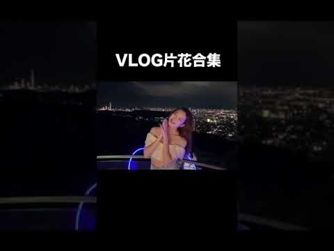 跟我去約會吧！Vlog片花合集！#旅遊 #約會 #vlog #shorts