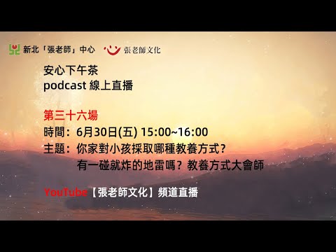 安心下午茶－多元文化教育Podcast：你家對小孩採取哪種教養方式？有一碰就炸的地雷嗎？教養方式大會師(feat.謝昀融心理師)