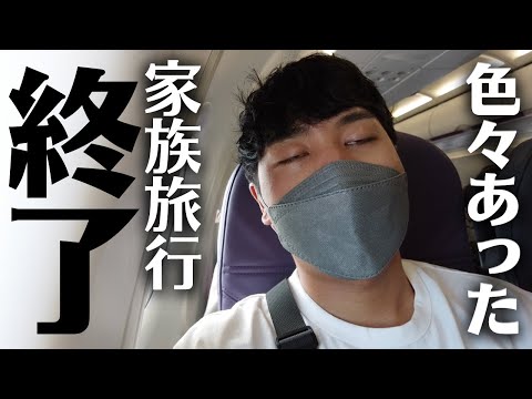 全員３０歳以上の家族旅行が終わりを迎えました。