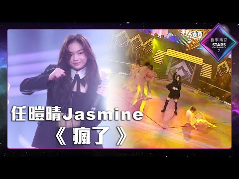 聲夢傳奇2 決賽丨純享版丨 任暟晴 Jasmine演唱《 瘋了 》丨任暟晴 Jasmine丨瘋了