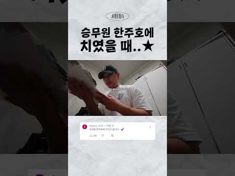 승무원 한주호에 치였을 때..⭐️