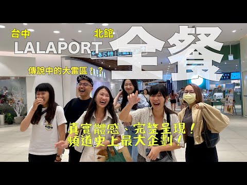 頻道史上最高預算！台中LALAPORT北館全餐59家；深入傳說雷區，讓我們為你排雷，真實體感，真心呈現！