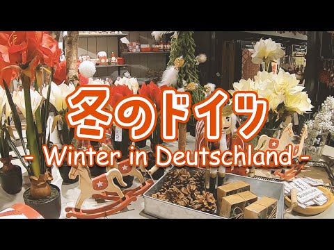 冬のドイツ　- Winter in Deutschland -