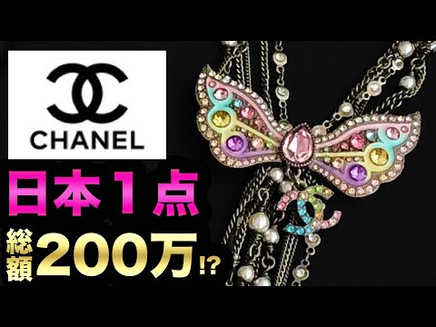 【シャネル爆買い】驚愕！世界的にもレア！日本１点！後編　ココシャネル名言も！？　chanel22s