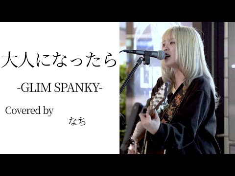 大人になったら(GLIM SPANKY)/なち