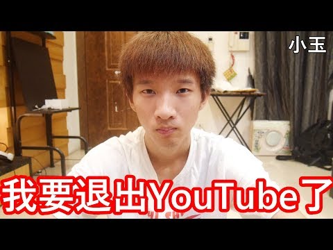 【小玉】小玉要退出YouTube了【給自己的反省教訓】