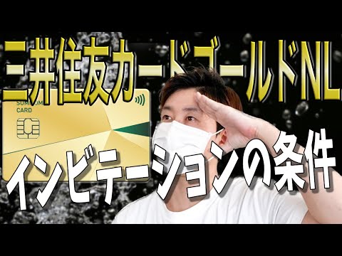 【インビが来た！】三井住友カードゴールドNLへのインビテーションが来た！【条件を検証】