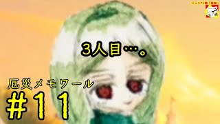 (3人目…。) 【ノベルゲーム】厄災メモワール #11  【シュネコ】【駿猫】